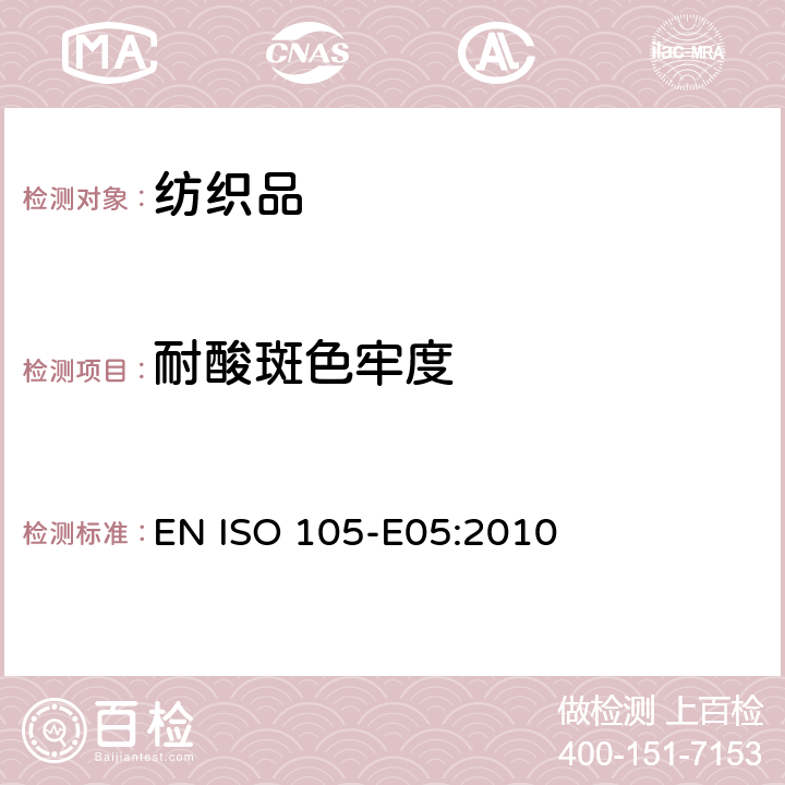 耐酸斑色牢度 纺织品.染色牢度试验.第E05部分-耐酸滴色牢度 EN ISO 105-E05:2010