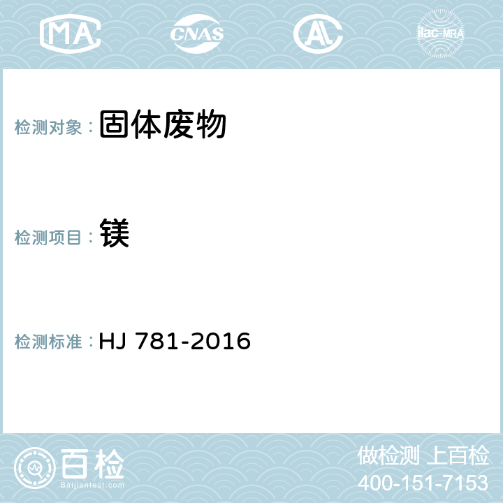 镁 固体废物 22种金属元素的测定 电感耦合等离子体发射光谱法 HJ 781-2016