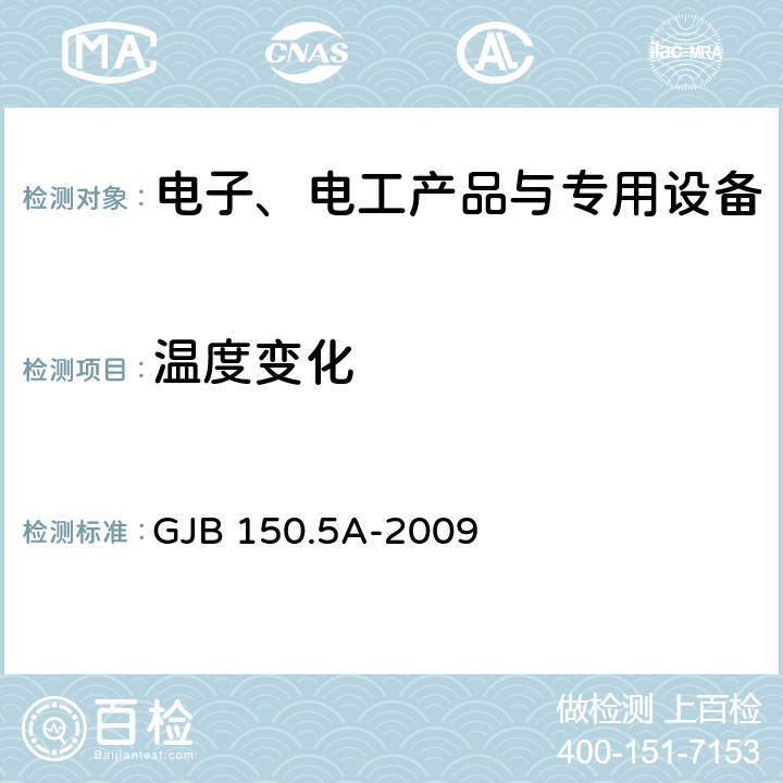 温度变化 军用设备实验室环境试验方法 第5部分:温度冲击试验 GJB 150.5A-2009