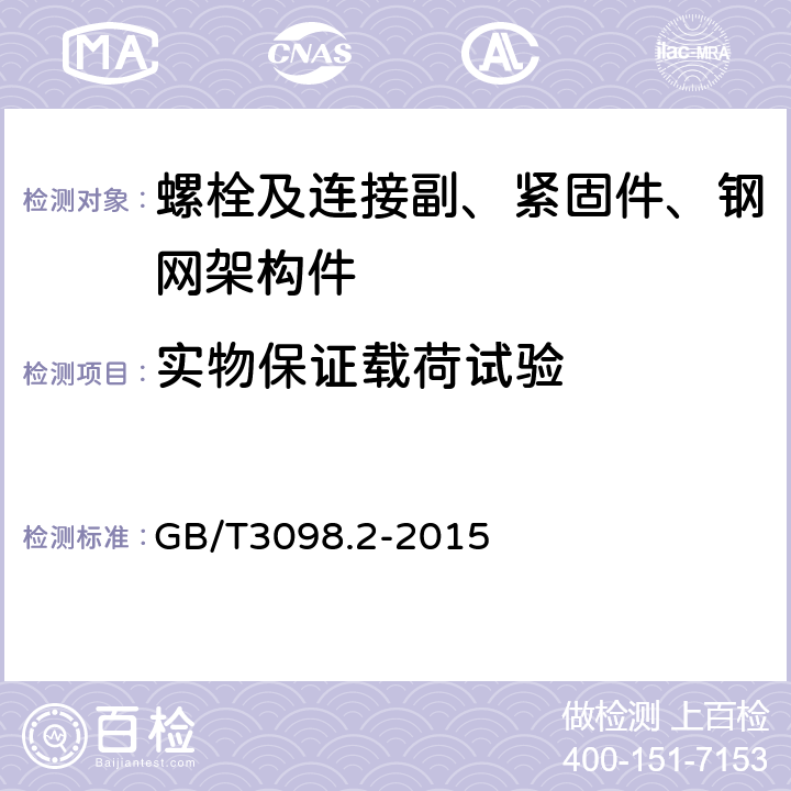 实物保证载荷试验 GB/T 3098.2-2015 紧固件机械性能 螺母