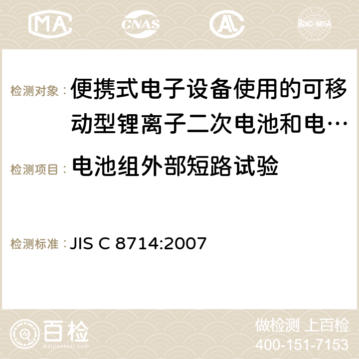 电池组外部短路试验 便携式电子设备使用的可移动型锂离子二次电池和电池组的安全试验 JIS C 8714:2007 5.7