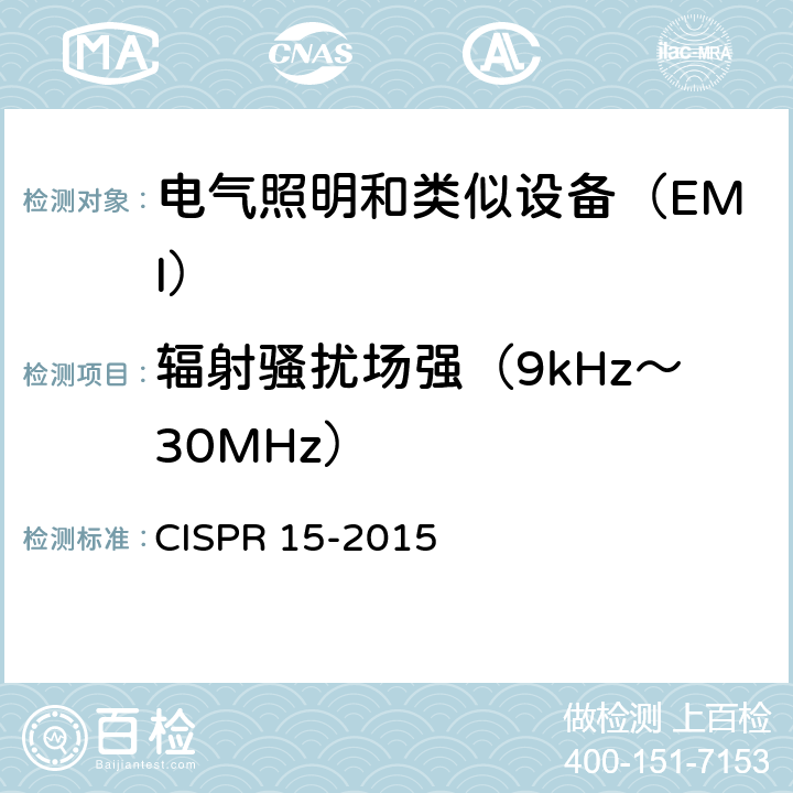 辐射骚扰场强（9kHz～30MHz） 《电气照明和类似设备的无线电骚扰特性的限值和测量方法》 CISPR 15-2015 9.1