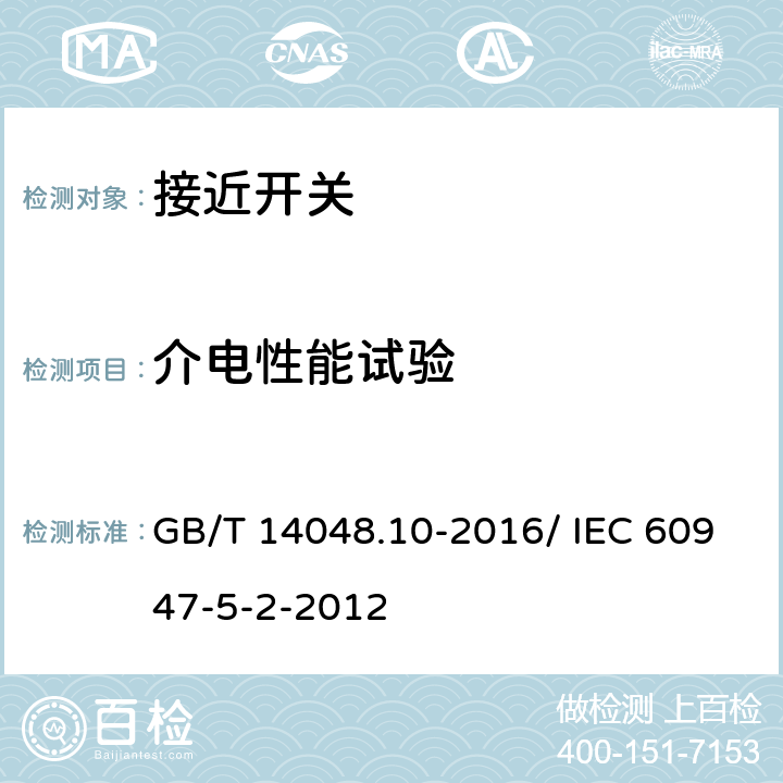 介电性能试验 低压开关设备和控制设备 第5-2部分：控制电路电器和开关元件 接近开关 GB/T 14048.10-2016/ IEC 60947-5-2-2012 8.3.3.4