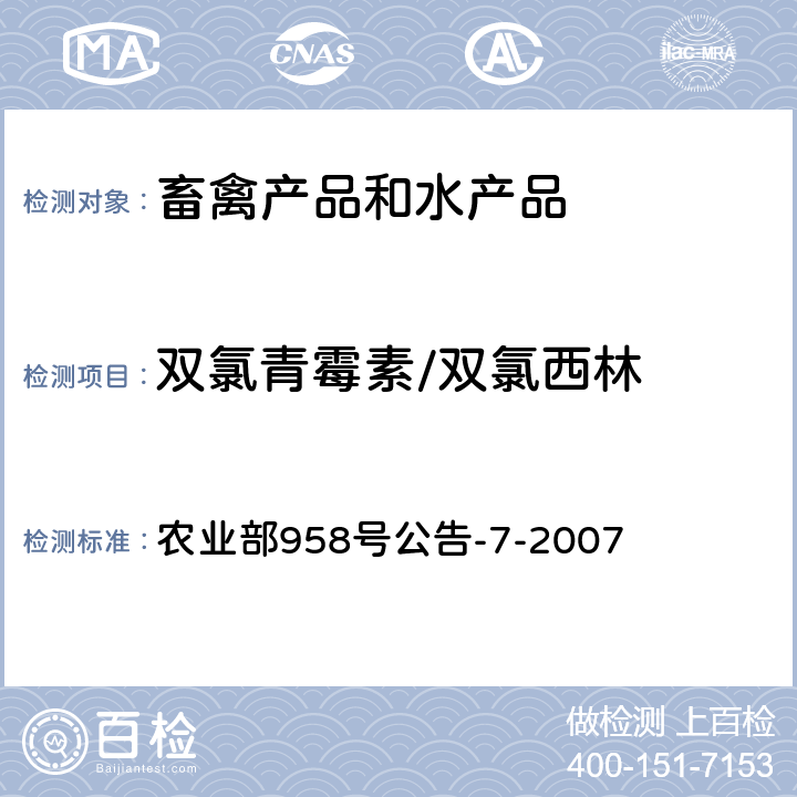 双氯青霉素/双氯西林 猪鸡可食性组织中青霉素类药物残留检测方法 高效液相色谱法 农业部958号公告-7-2007