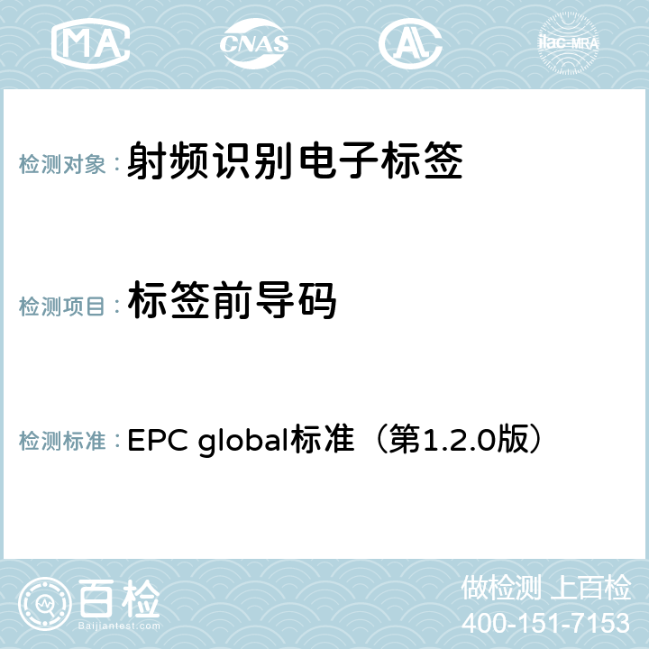 标签前导码 EPC射频识别协议——1类2代超高频射频识别——用于860MHz到960MHz频段通信的协议 EPC global标准（第1.2.0版） 6，7