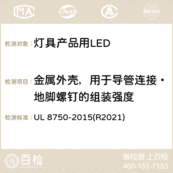 金属外壳，用于导管连接–地脚螺钉的组装强度 UL 8750 灯具产品用LED的标准 -2015(R2021) 8.22