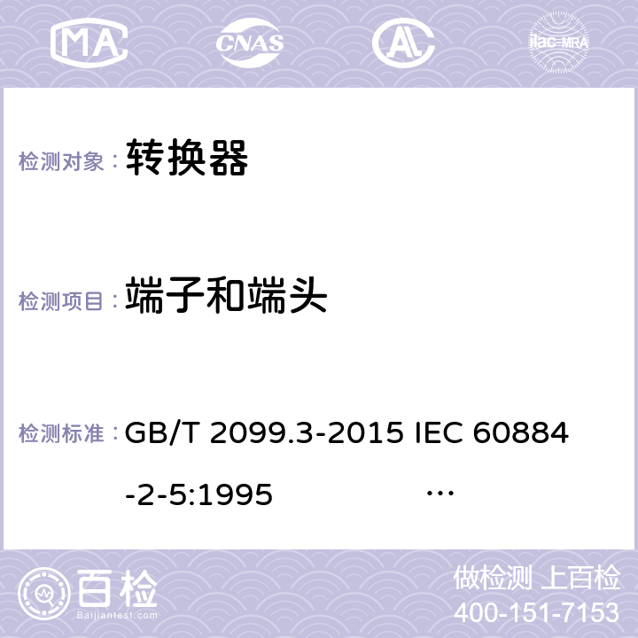 端子和端头 家用和类似用途插头插座 第2-5部分：转换器的特殊要求 GB/T 2099.3-2015 
IEC 60884-2-5:1995 IEC 60884-2-5:2017 12