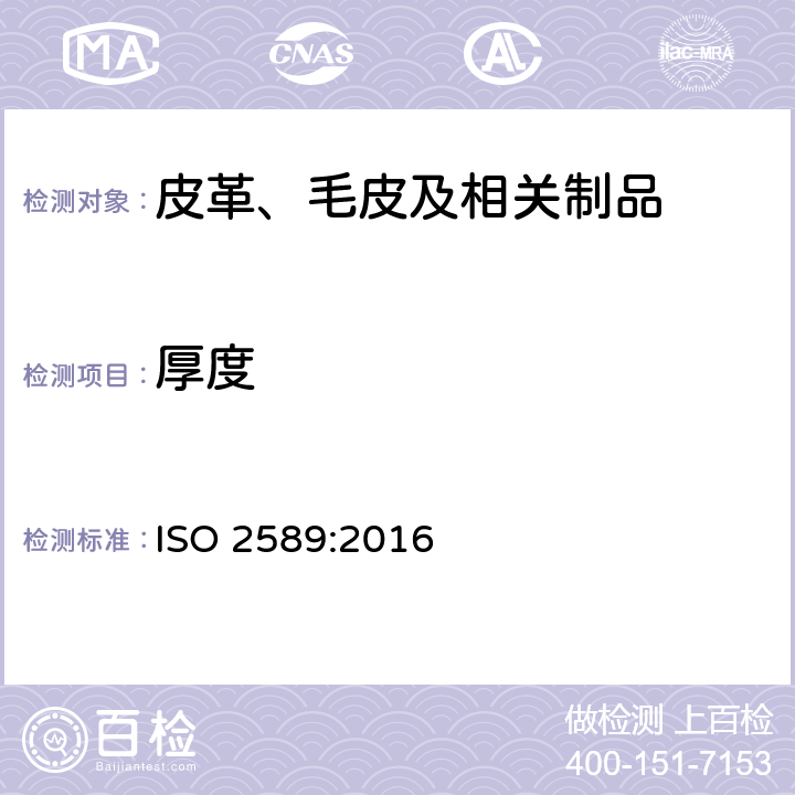 厚度 毛皮 物理和机械试验 厚度的测定 ISO 2589:2016
