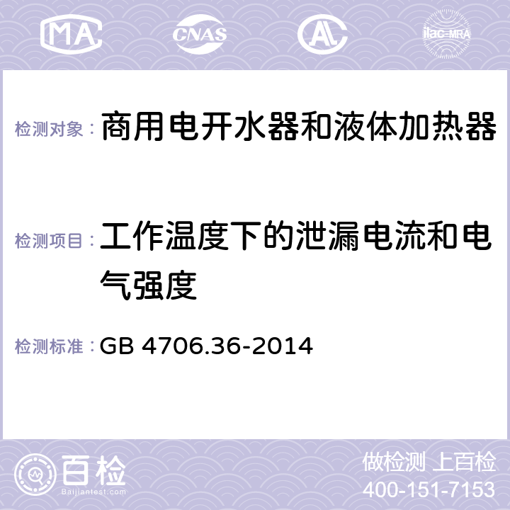 工作温度下的泄漏电流和电气强度 家用和类似用途电器的安全 商用电开水器和液体加热器的特殊要求 GB 4706.36-2014 第13章