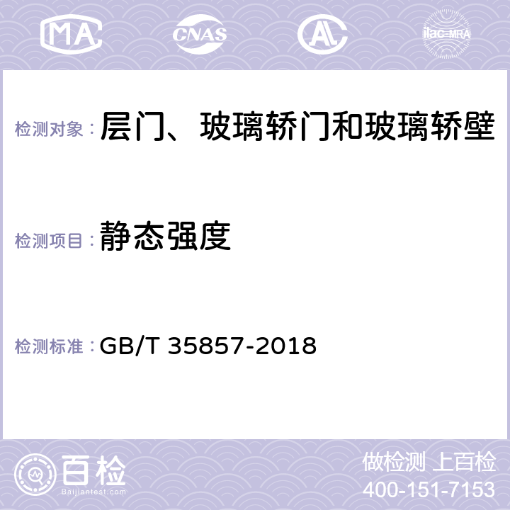 静态强度 斜行电梯制造与安装安全规范 GB/T 35857-2018 5.4