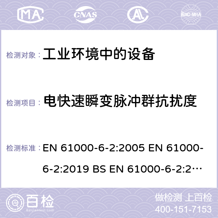 电快速瞬变脉冲群抗扰度 电磁兼容 通用标准 工业环境中的抗扰度试验 EN 61000-6-2:2005 EN 61000-6-2:2019 BS EN 61000-6-2:2019 2.2,3.3,4.5