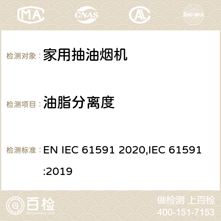 油脂分离度 IEC 61591 2020 家用抽油烟机性能测试方法 EN ,IEC 61591:2019 Cl.13