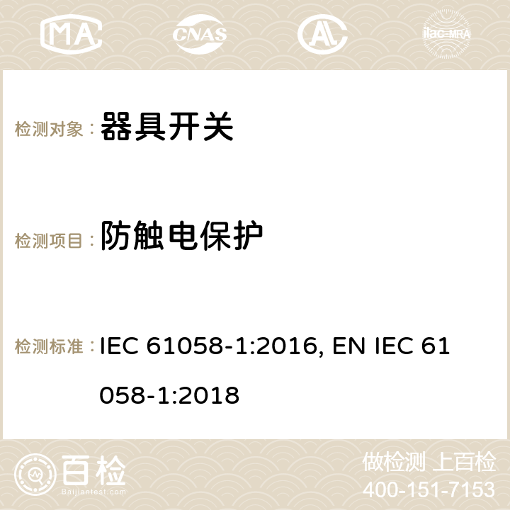 防触电保护 器具开关 第1部分：通用要求 IEC 61058-1:2016, EN IEC 61058-1:2018 9