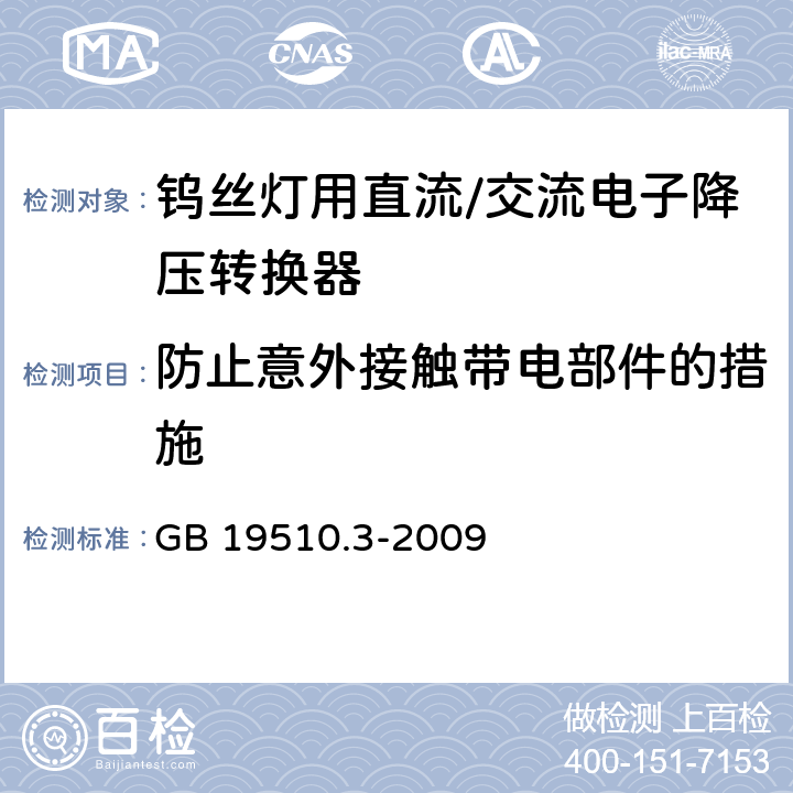 防止意外接触带电部件的措施 钨丝灯用直流/交流电子降压转换器特殊要求 GB 19510.3-2009 10