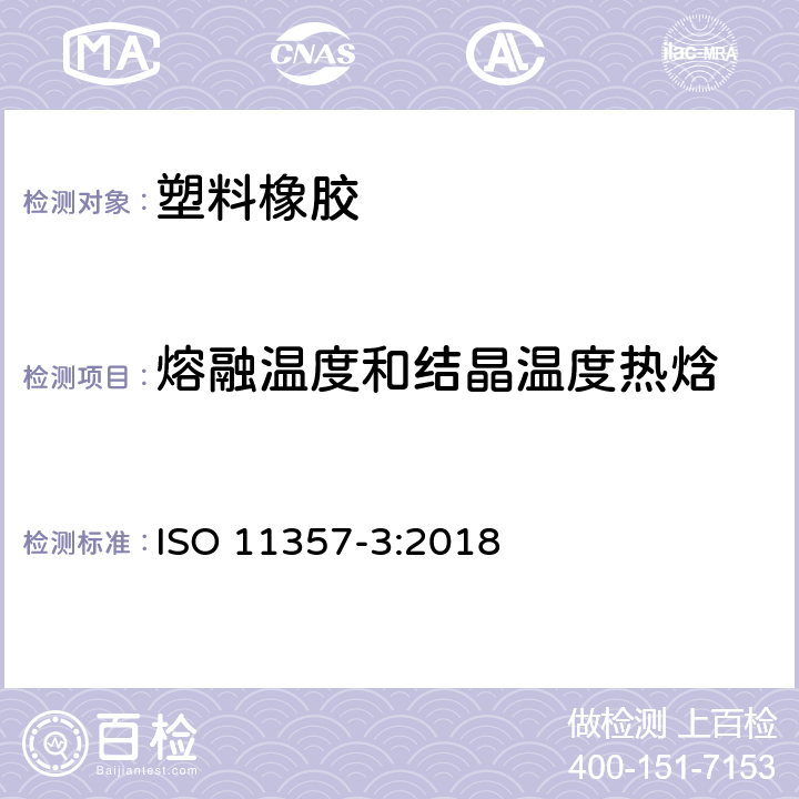 熔融温度和结晶温度热焓 塑料 级差扫描量热术(DSC) 第3部分:熔化和结晶焓和温度的测定 ISO 11357-3:2018