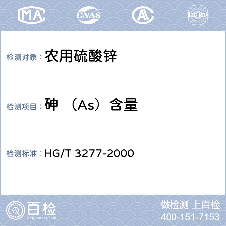 砷 （As）含量 农用硫酸锌 HG/T 3277-2000 5.4