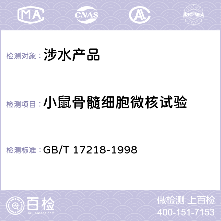 小鼠骨髓细胞微核试验 饮用水化学处理剂卫生安全性评价 GB/T 17218-1998 附录B