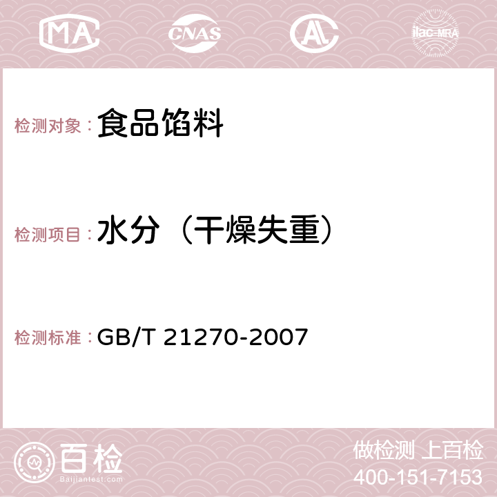 水分（干燥失重） 食品馅料 GB/T 21270-2007 5.4.1.3（GB 5009.3-2016）