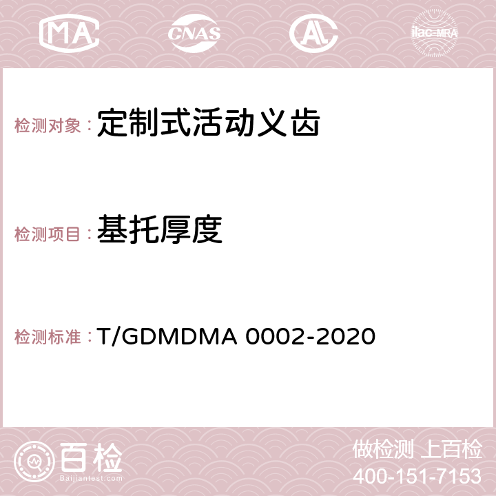 基托厚度 定制式活动义齿 T/GDMDMA 0002-2020 7.9
