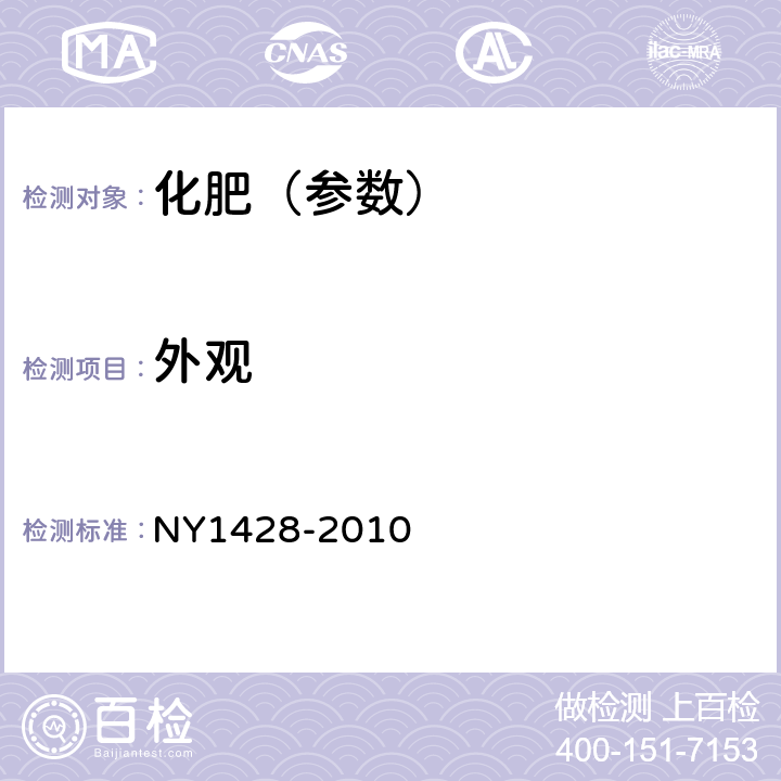 外觀 微量元素水溶肥料 NY1428-2010 4.1