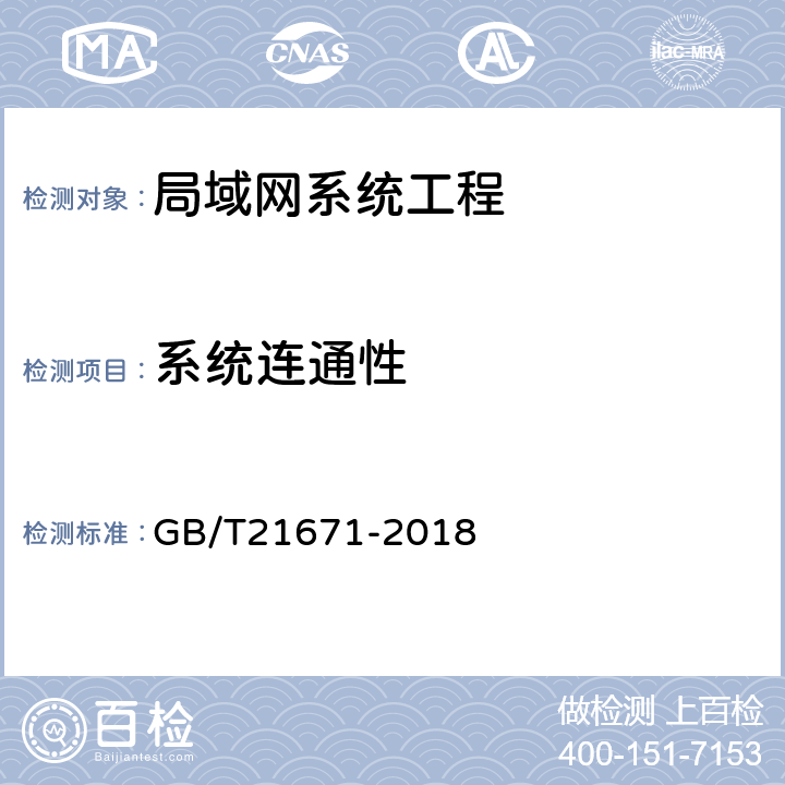 系统连通性 基于以太网技术的局域网（LAN）系统验收测试方法 GB/T21671-2018 6.2.1