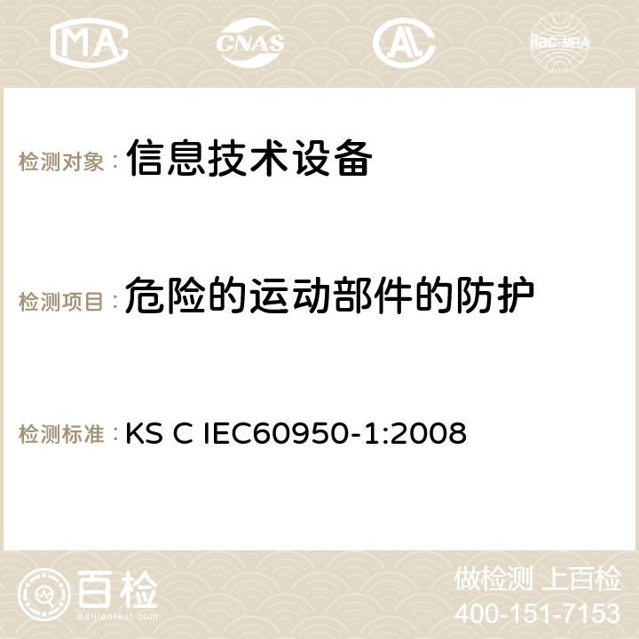 危险的运动部件的防护 IEC 60950-1:2008 信息技术设备 安全 第1部分：通用要求 KS C IEC60950-1:2008 4.4