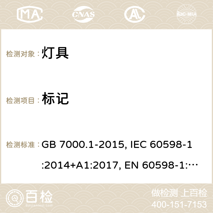 标记 灯具.第1部分:总要求和试验 GB 7000.1-2015, IEC 60598-1:2014+A1:2017, EN 60598-1:2015+A1:2018, AS/NZS 60598.1:2017 3