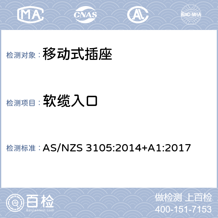 软缆入口 认可和试验规范-移动式插座 AS/NZS 3105:2014+A1:2017 10.10