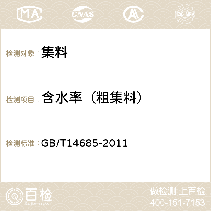 含水率（粗集料） 建设用卵石、碎石 GB/T14685-2011 7.17