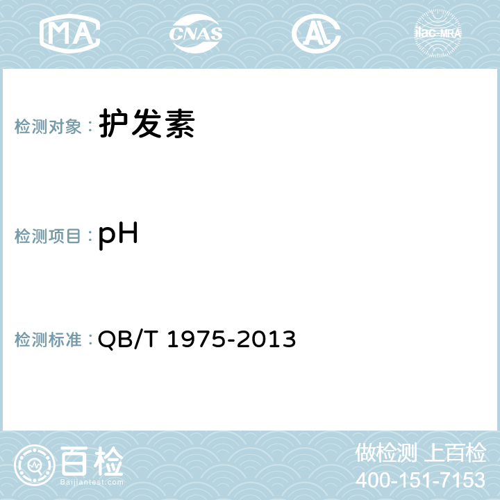 pH 护发素 QB/T 1975-2013 5.2.1（GB/T 13531.1-2008）