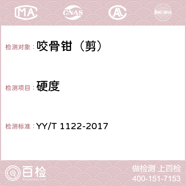 硬度 咬骨钳（剪）通用技术条件 YY/T 1122-2017 4.2
