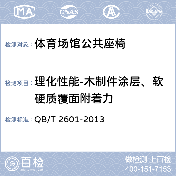 理化性能-木制件涂层、软硬质覆面附着力 QB/T 2601-2013 体育场馆公共座椅