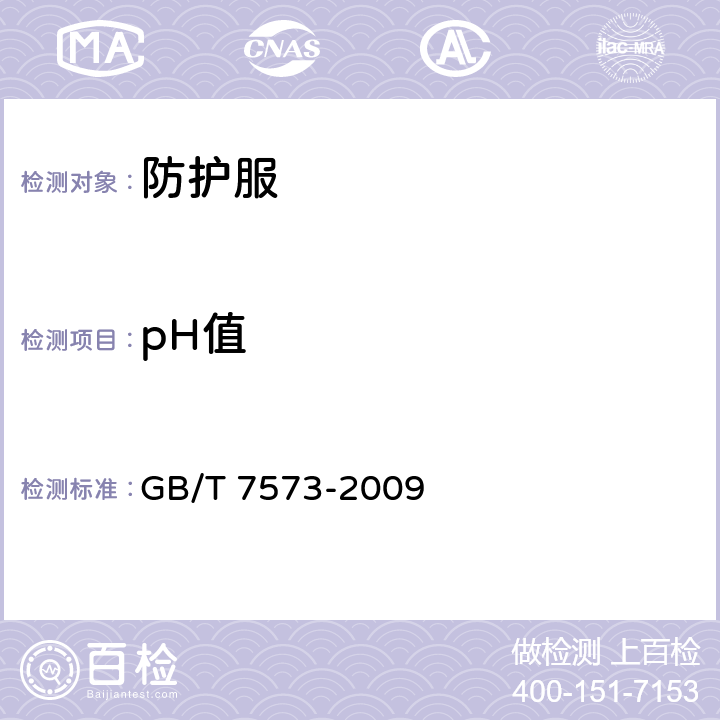 pH值 纺织品 水萃取液pH值的测定 GB/T 7573-2009 4~9