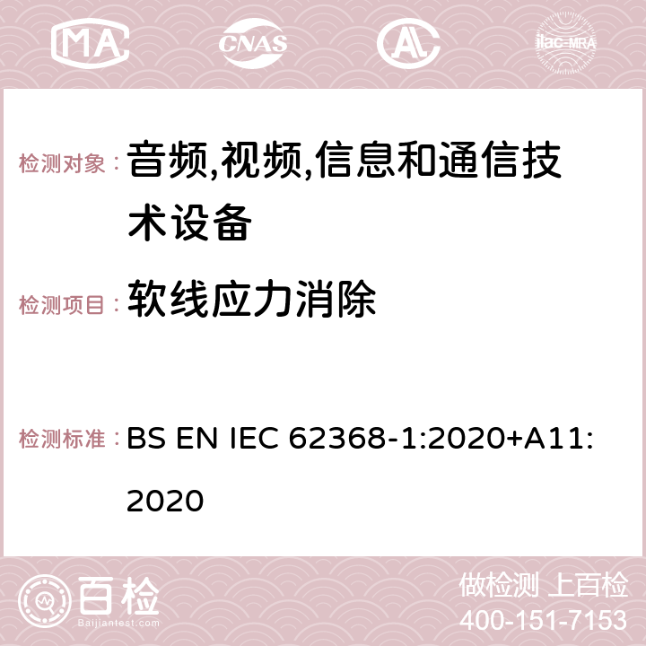 软线应力消除 音频/视频,信息和通信技术设备-第一部分: 安全要求 BS EN IEC 62368-1:2020+A11:2020 附录 G.7.3.2