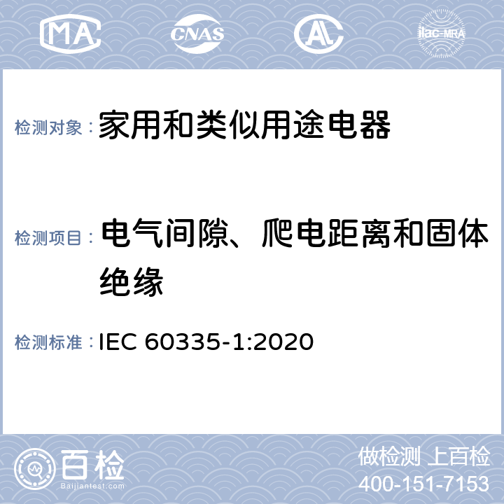 电气间隙、爬电距离和固体绝缘 家用和类似用途电器的安全 第1部分：通用要求 IEC 60335-1:2020 29