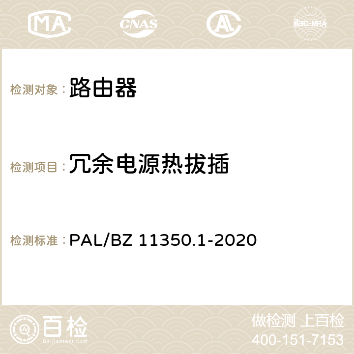 冗余电源热拔插 IPV6网络设备测试规范 第1部分：路由器和交换机 PAL/BZ 11350.1-2020 5.6