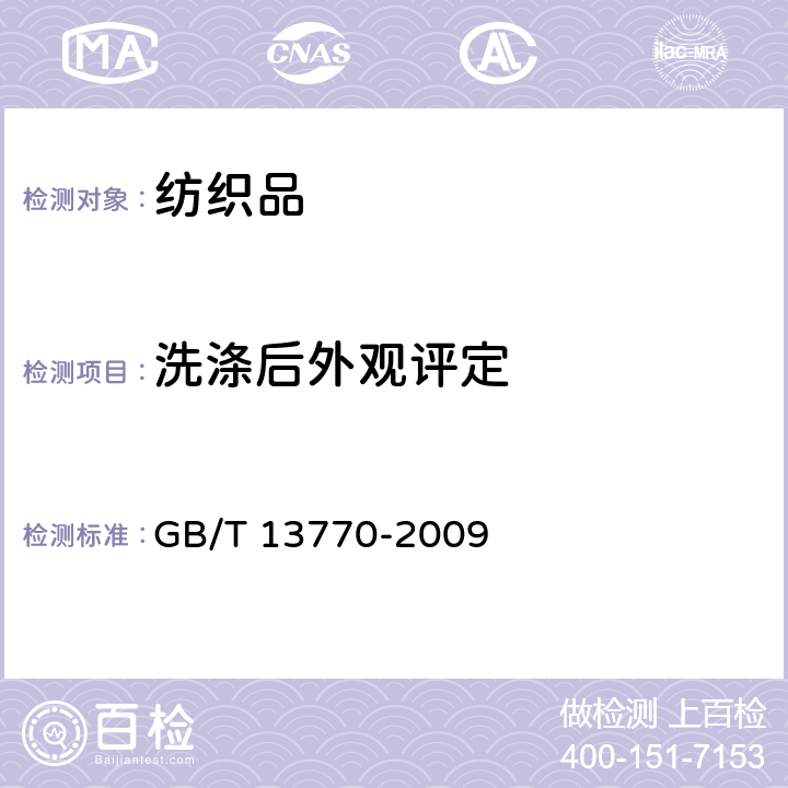 洗涤后外观评定 纺织品-织物经洗涤后褶裥外观的评定方法 GB/T 13770-2009