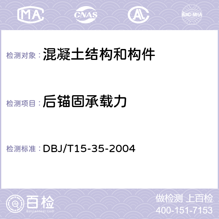 后锚固承载力 DBJ/T 15-35-2004 《混凝土后锚固件抗拔和抗剪性能检测技术规程》 DBJ/T15-35-2004 全部条款