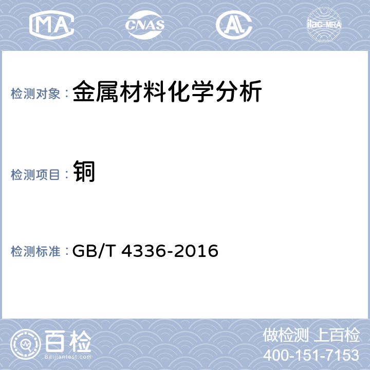 铜 碳素钢和中低合金钢 多元素含量的测定火花放电原始发射光谱法(常规法) GB/T 4336-2016 全条款