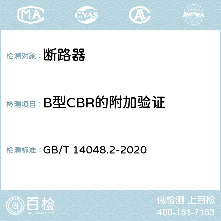 B型CBR的附加验证 低压开关设备和控制设备 第2部分: 断路器 GB/T 14048.2-2020 B.8.8