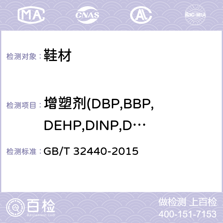 增塑剂(DBP,BBP,DEHP,DINP,DNOP,DIDP) GB/T 32440-2015 鞋类 鞋类和鞋类部件中存在的限量物质 邻苯二甲酸酯的测定