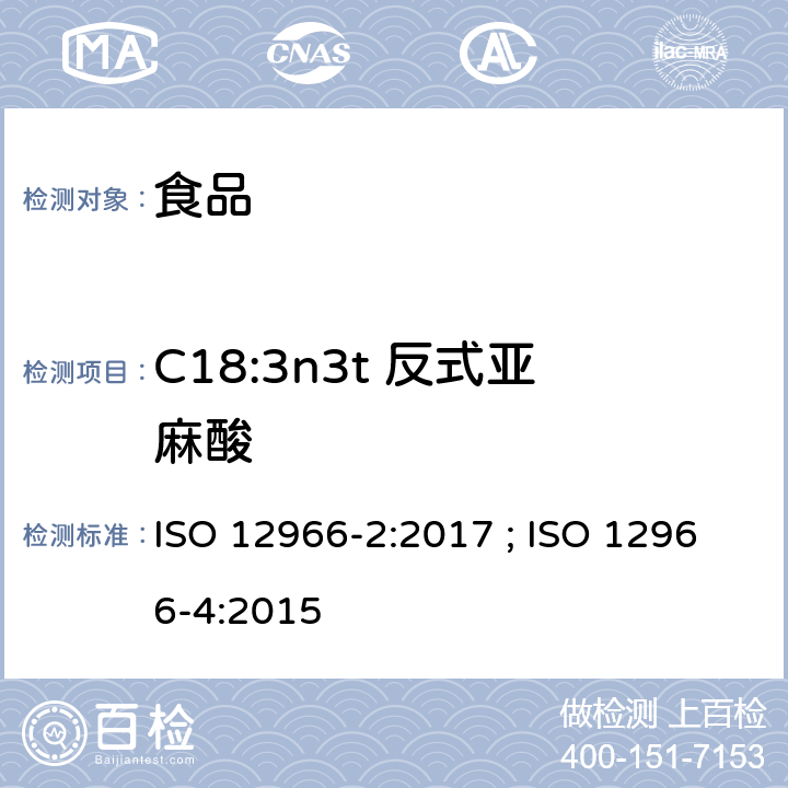 C18:3n3t 反式亚麻酸 动植物油脂 脂肪酸甲酯的气相色谱法第2部分：脂肪酸甲酯的制备 ; 动植物油脂 脂肪酸甲酯的气相色谱法第4部分：气相色谱法测定 ISO 12966-2:2017 ; ISO 12966-4:2015