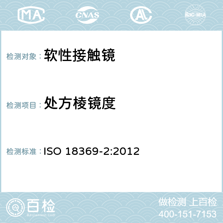 处方棱镜度 ISO 18369-2:2012 眼科光学 接触镜 第2部分：允差  4