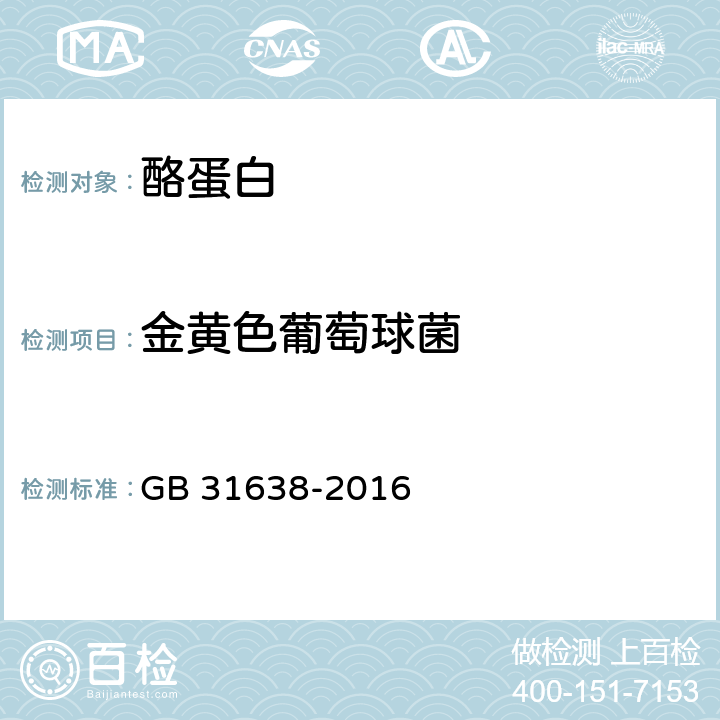 金黄色葡萄球菌 食品安全国家标准 酪蛋白 GB 31638-2016 3.5(GB 4789.10-2016)