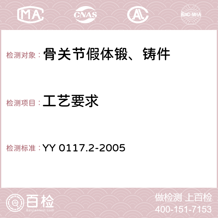 工艺要求 外科植入物 骨关节假体锻、铸件ZTi6A14V钛合金铸件 YY 0117.2-2005 3.4