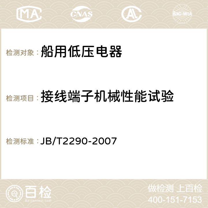 接线端子机械性能试验 船用低压接触器和交流电动机起动器 JB/T2290-2007 8.1.6