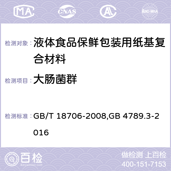 大肠菌群 液体食品保鲜包装用纸基复合材料，食品卫生微生物学检验 大肠菌群的快速检测 GB/T 18706-2008,GB 4789.3-2016