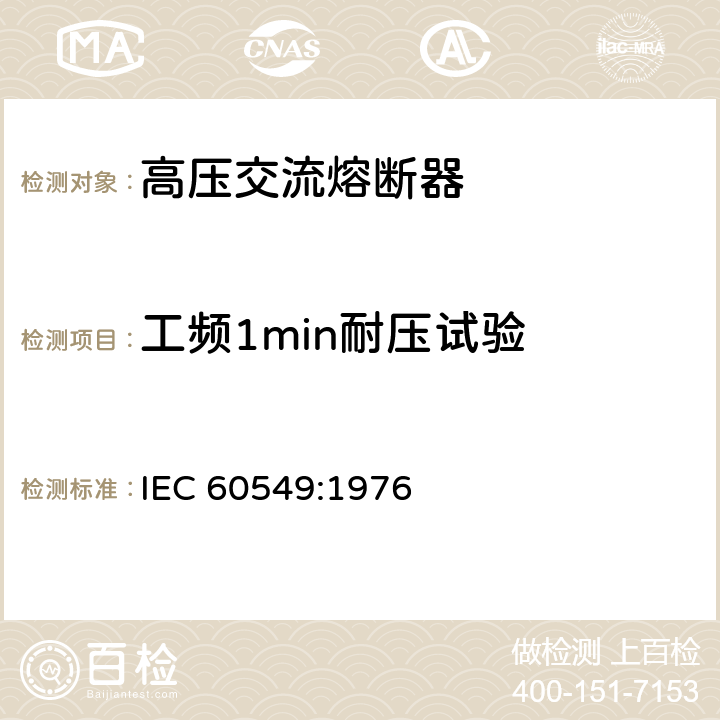 工频1min耐压试验 《高压交流熔断器 第4部分：并联电容器外保护用熔断器》 IEC 60549:1976 7