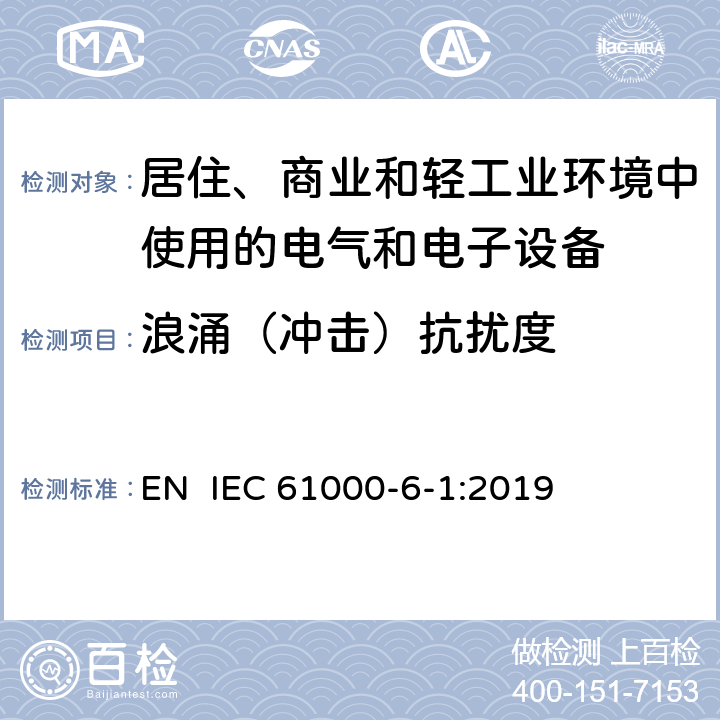 浪涌（冲击）抗扰度 电磁兼容 第6-1部分：通用标准 居住、商业和轻工业环境中的抗扰度 EN IEC 61000-6-1:2019 表3 3.2，表4 4.4