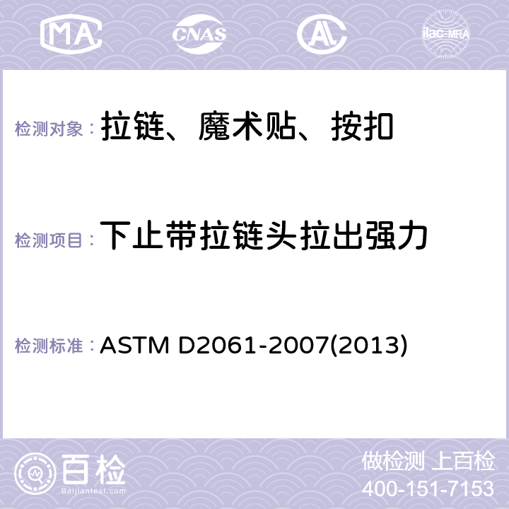 下止带拉链头拉出强力 拉链强力标准测试方法 ASTM D2061-2007(2013) 条款22.5